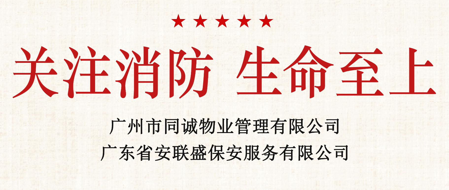 關(guān)注消防 生命至上│同誠物業(yè)、安聯(lián)盛保安開展11·9消防宣傳月系列活動(dòng)