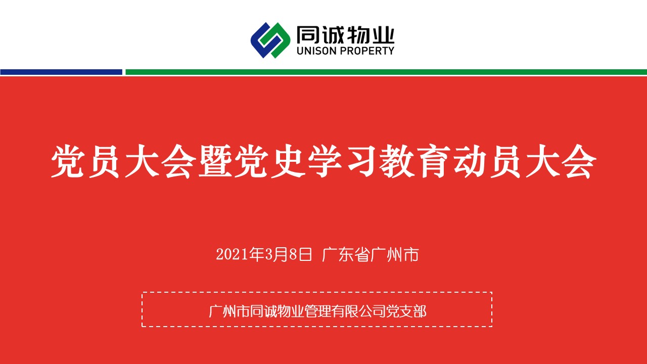 學(xué)黨史 知黨情 跟黨走│廣州市同誠(chéng)物業(yè)管理有限公司黨支部順利召開黨員大會(huì)暨黨史學(xué)習(xí)教育動(dòng)員大會(huì)