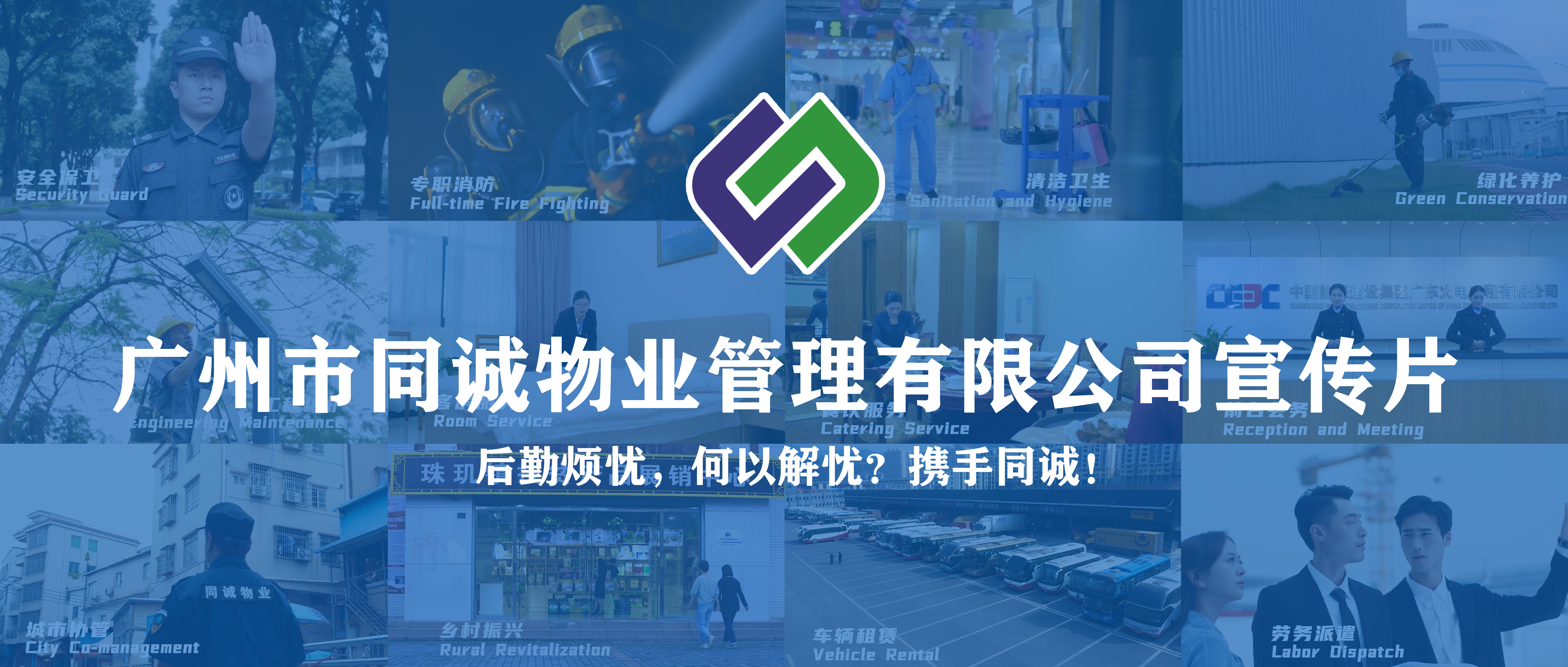 廣東同誠(chéng)建設(shè)服務(wù)集團(tuán)有限公司宣傳片重磅發(fā)布！